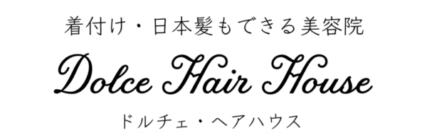 静岡 葵区 昭府町 ドルチェヘアハウス 着付け 白髪染め ヘッドスパ 美容室
